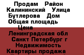 Продам › Район ­ Калининский › Улица ­ Бутлерова › Дом ­ 9 › Общая площадь ­ 64 › Цена ­ 9 450 000 - Ленинградская обл., Санкт-Петербург г. Недвижимость » Квартиры продажа   . Ленинградская обл.,Санкт-Петербург г.